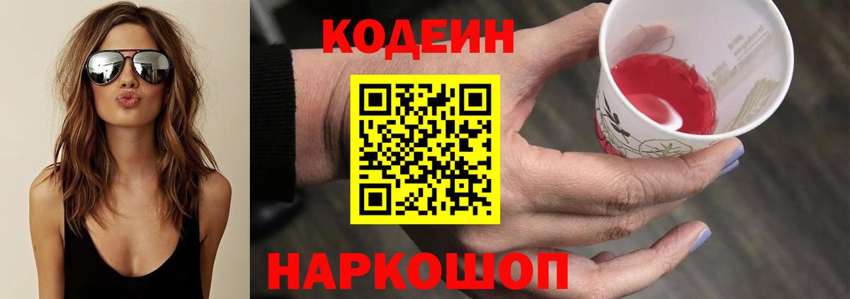 Усть-Лабинск  Codein Purple Drank  Вход с VPN  Кодеиновый сироп Lean напиток Lean (лин) 